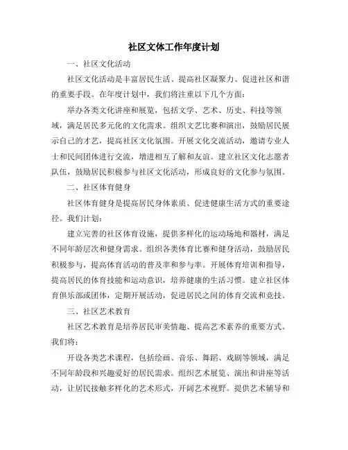 社区文体工作年度计划
