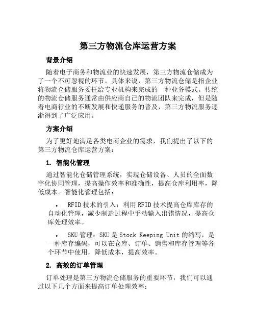 第三方物流仓库运营方案范本