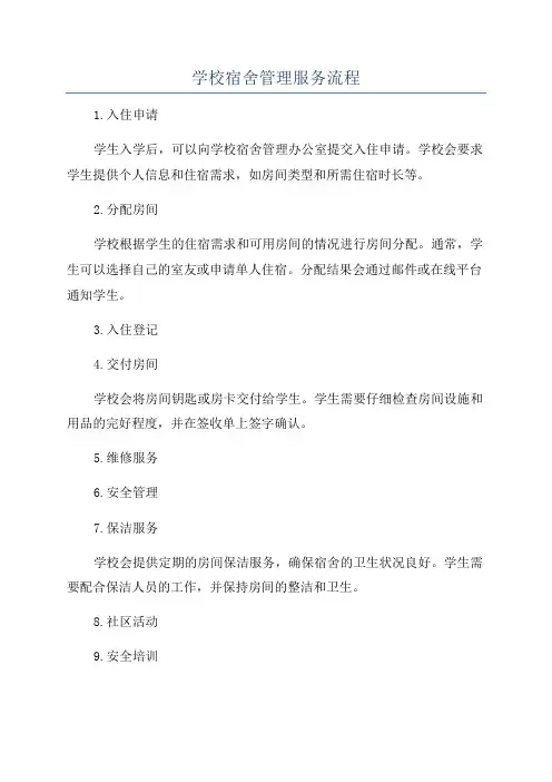 学校宿舍管理服务流程