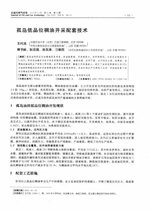 孤岛低品位稠油开采配套技术