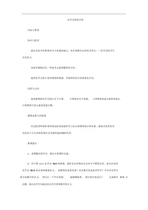 人教版九年级化学上册《课题4-化学式和化合价》教学案设计