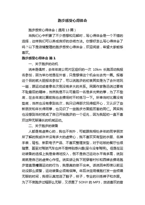 跑步感受心得体会