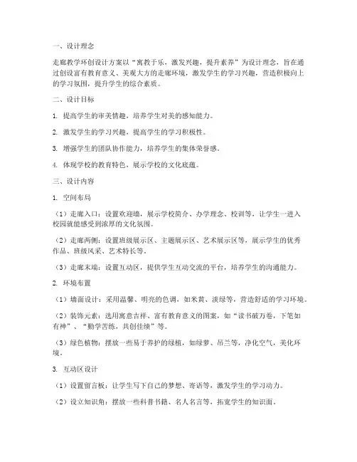 走廊教学环创设计方案