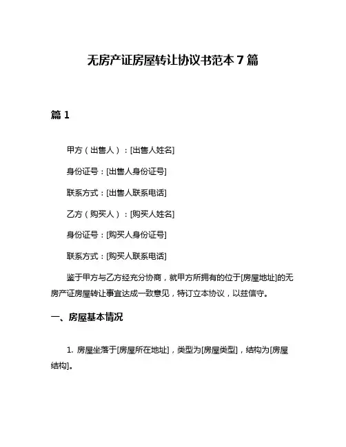 无房产证房屋转让协议书范本7篇