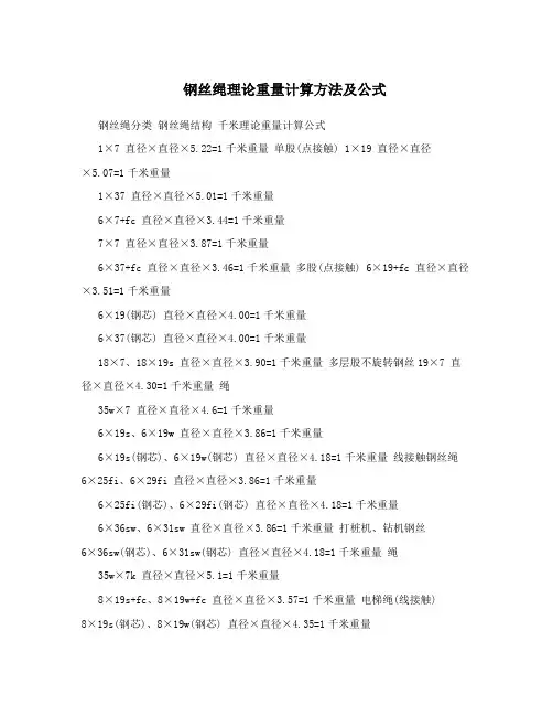 钢丝绳理论重量计算方法及公式