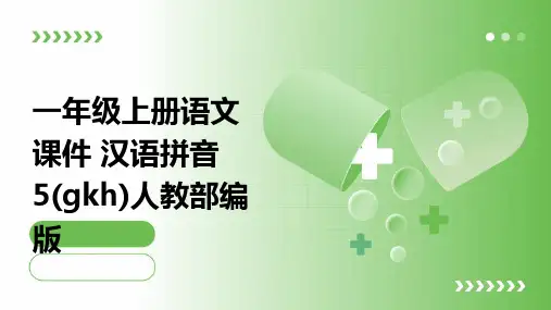 一年级上册语文课件+汉语拼音5(gkh)人教部编版