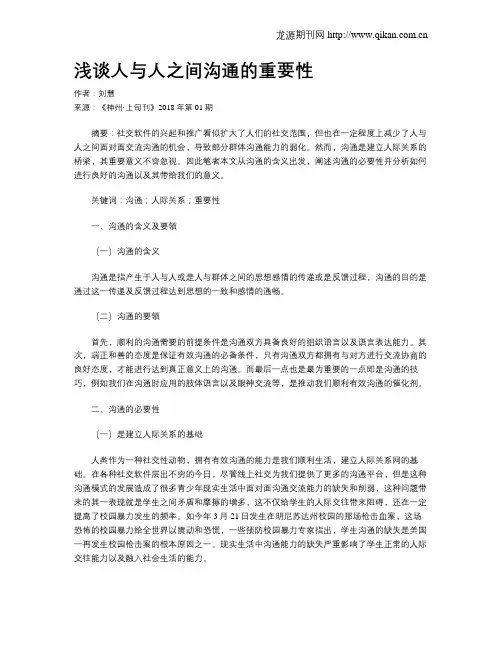 浅谈人与人之间沟通的重要性