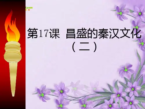 七年级历史上册第17课《昌盛的秦汉文化(二)》人教新课标版(3)PPT课件