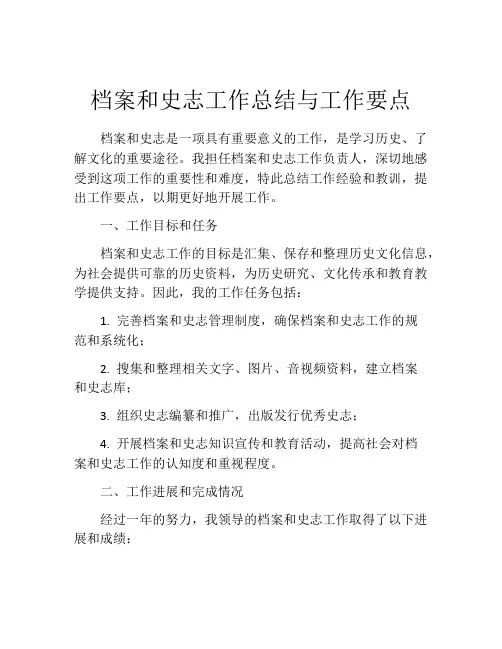 档案和史志工作总结与工作要点