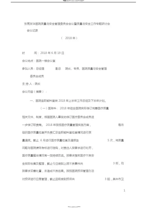 2018年院质量与安全管理委员会会议记录(上半年)