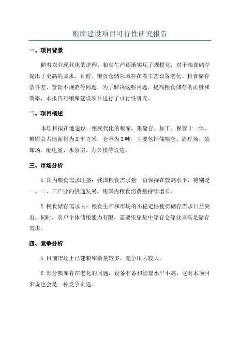粮库建设项目可行性研究报告