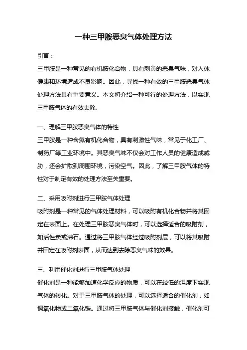 一种三甲胺恶臭气体处理方法