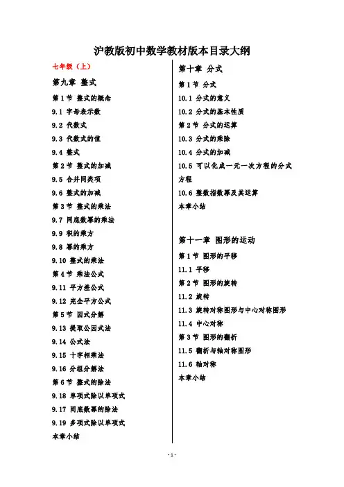 最新沪教版数学教材目录-沪教版初中数学(初一、初二、初三)教材版本目录大纲
