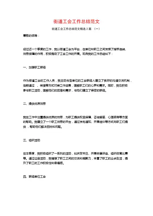 街道工会工作总结范文2篇