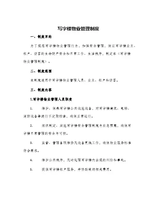 写字楼物业管理制度