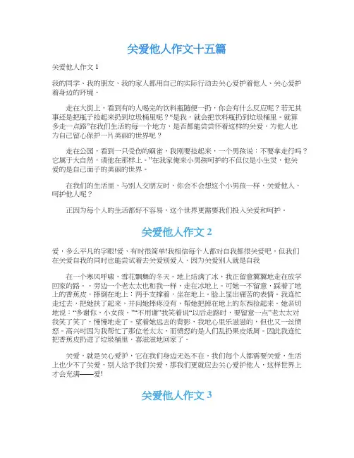 关爱他人作文十五篇