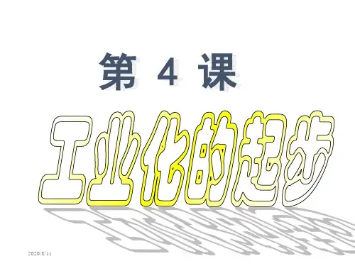八年级下历史第4课课件_工业化的起步