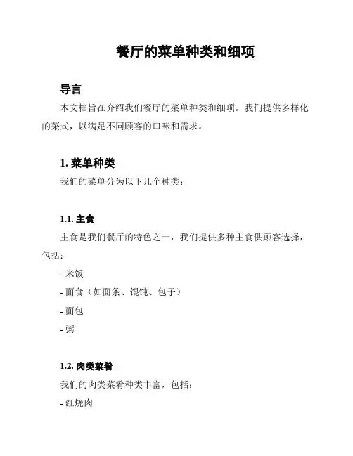 餐厅的菜单种类和细项