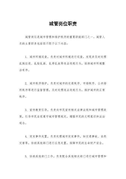 城管岗位职责