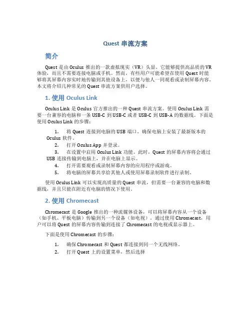 quest串流方案