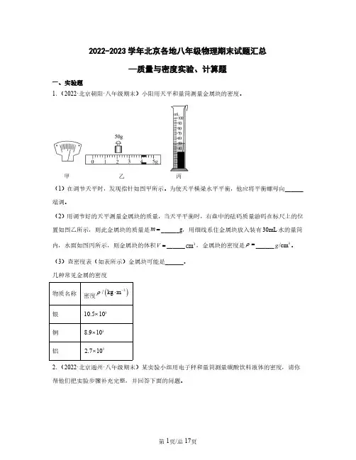2022-2023学年北京各地八年级物理期末试题汇总—质量与密度实验、计算题(含解析)