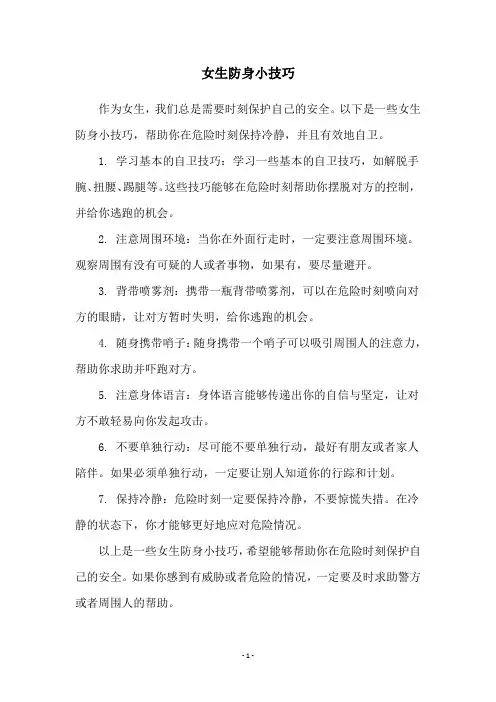 女生防身小技巧