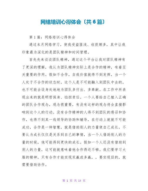网络培训心得体会(共6篇)