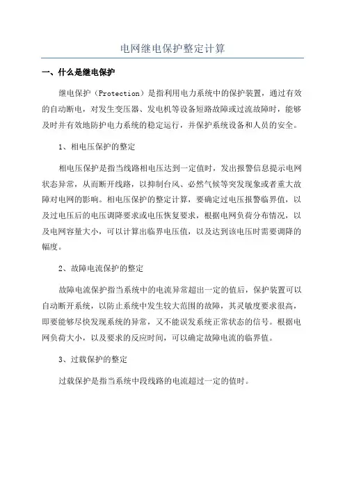 电网继电保护整定计算