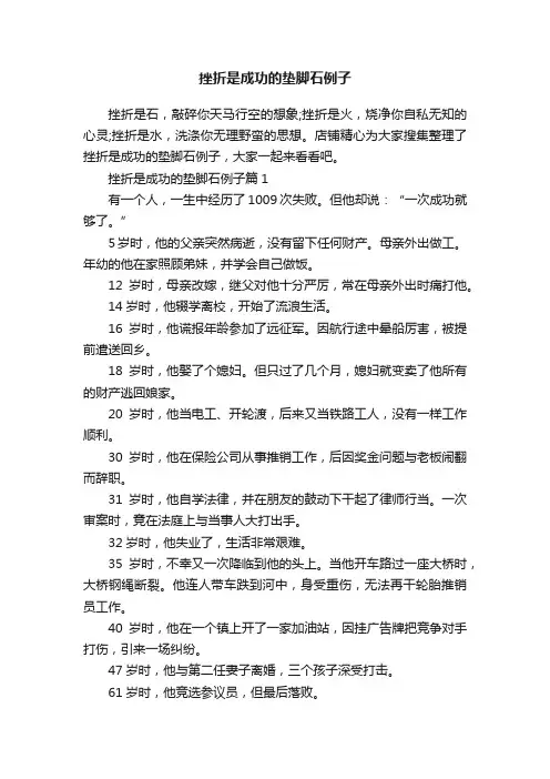 挫折是成功的垫脚石例子