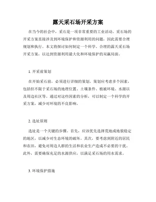 露天采石场开采方案