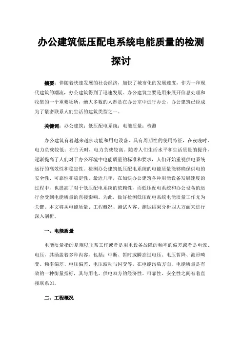 办公建筑低压配电系统电能质量的检测探讨
