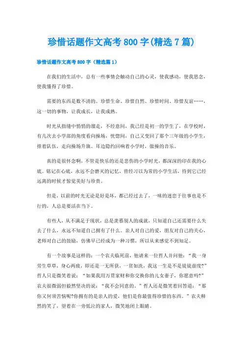 珍惜话题作文高考800字(精选7篇)