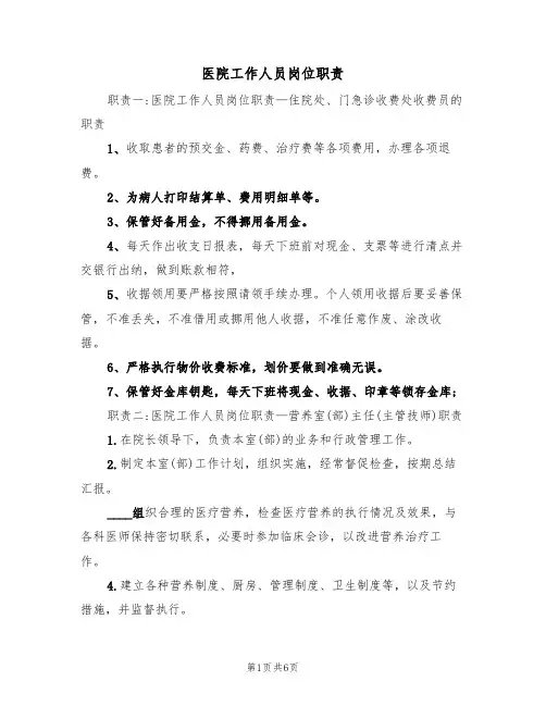 医院工作人员岗位职责(2篇)