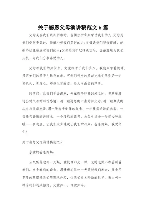 关于感恩父母演讲稿范文5篇