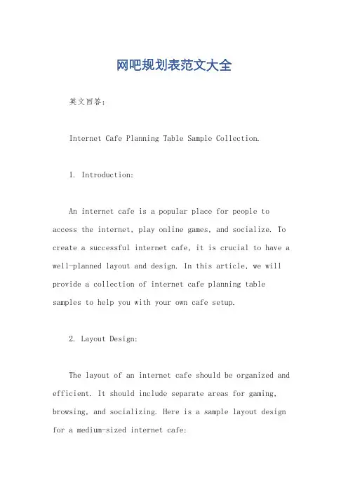 网吧规划表范文大全