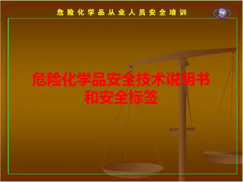 危险化学品安全技术说明书和安全标签
