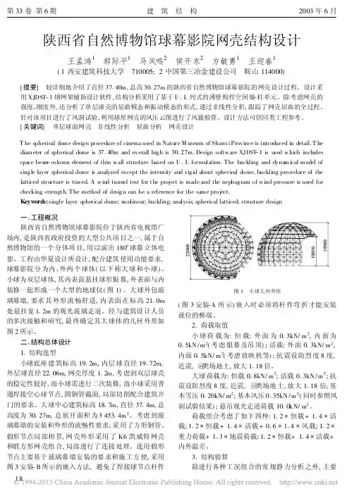 陕西省自然博物馆球幕影院网壳结构设计