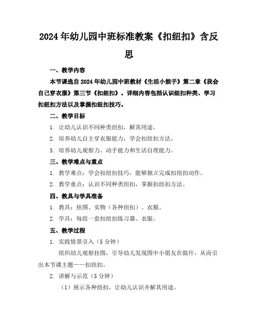 2024年幼儿园中班标准教案《扣纽扣》含反思