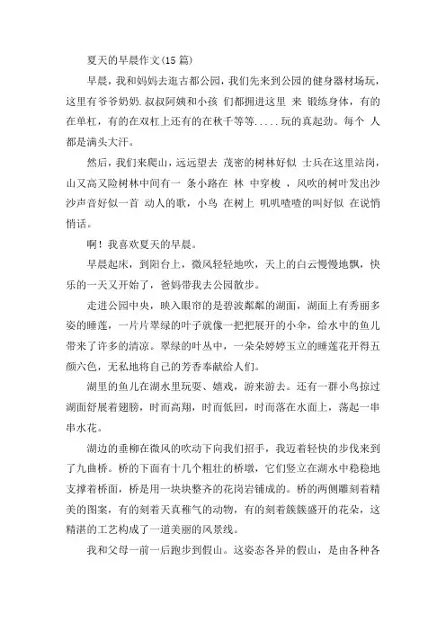 中小学夏天的早晨作文(15篇)