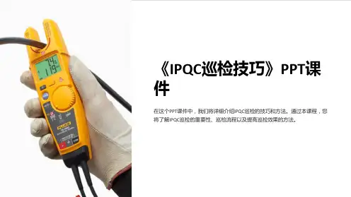 《IPQC巡检技巧》课件