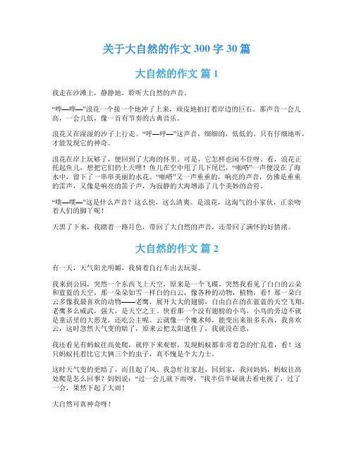 关于大自然的作文300字30篇