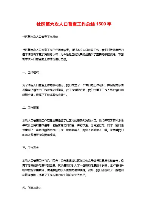 社区第六次人口普查工作总结