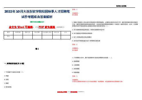 2022年10月大连东软学院校园秋季人才招聘笔试参考题库含答案解析