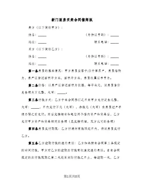 新门面房买卖合同律师版(4篇)