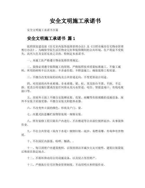 安全文明施工承诺书