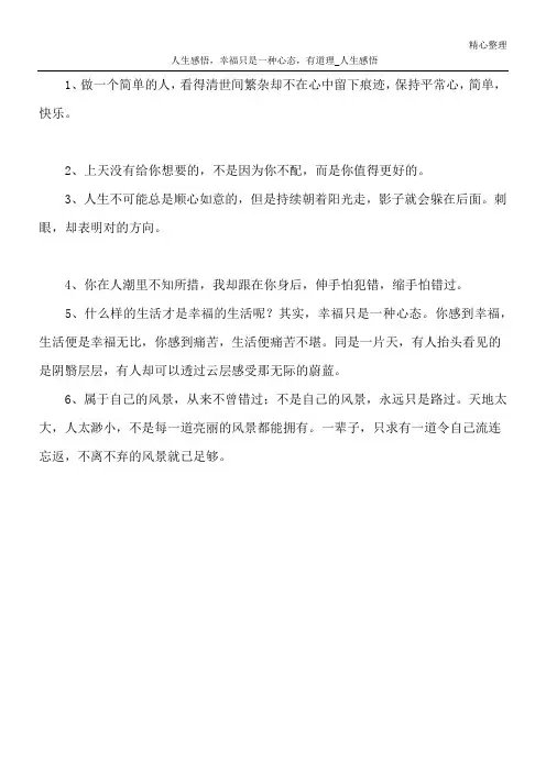 人生感悟,幸福只是一种心态,有道理_人生感悟