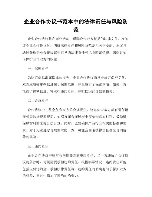 企业合作协议书范本中的法律责任与风险防范