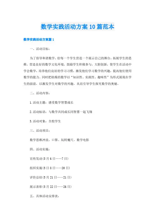 数学实践活动方案10篇范本
