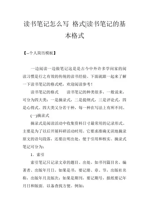 读书笔记怎么写 格式-读书笔记的基本格式