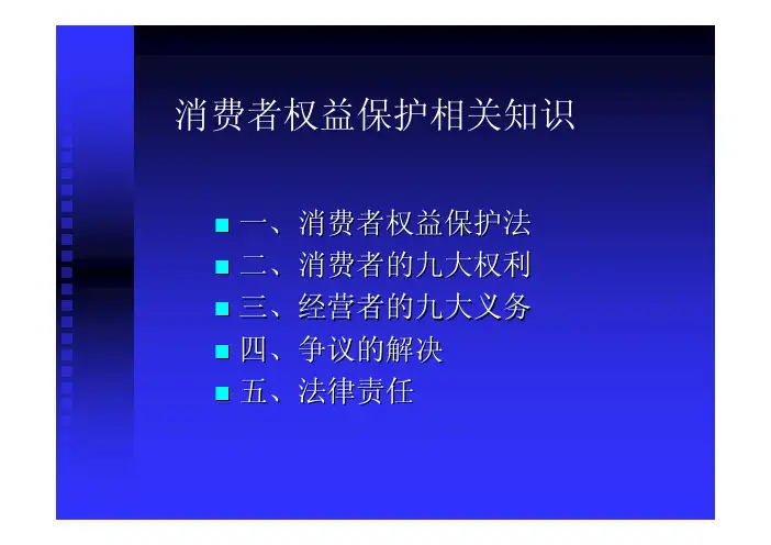 消费者权益保护相关知识